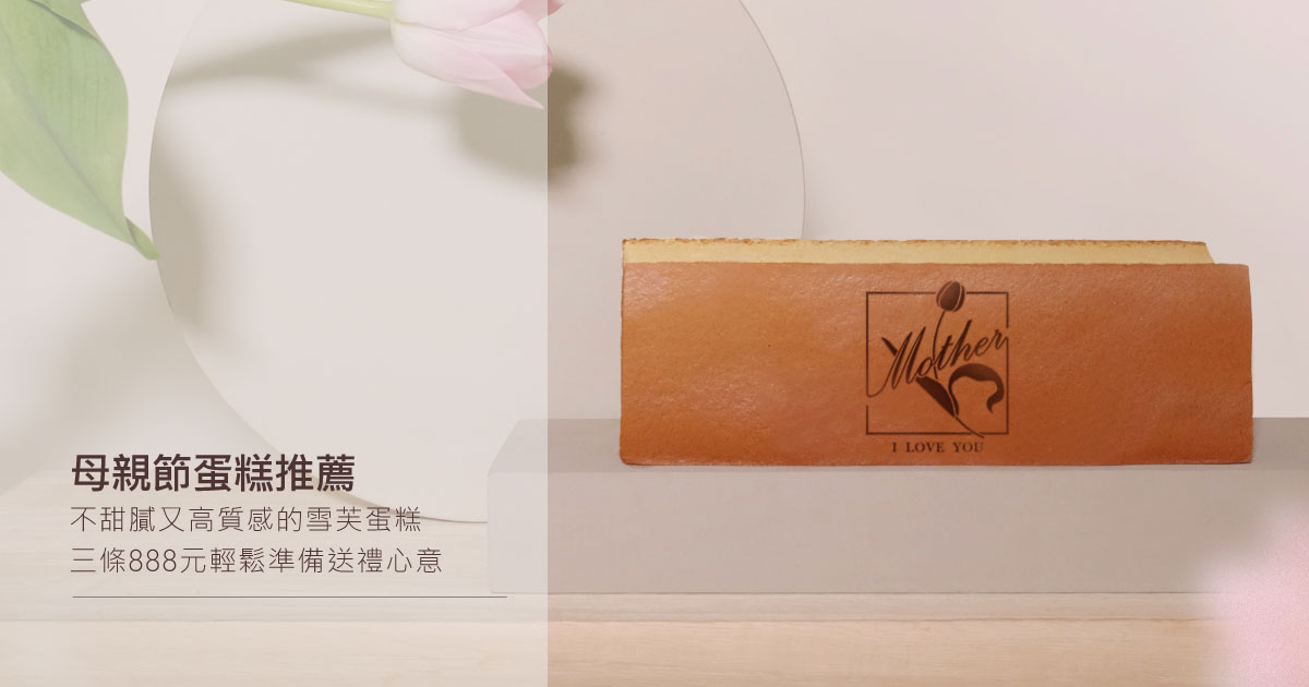 母親節蛋糕推薦首選!